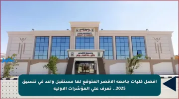 أفضل كليات جامعة الأقصر المتوقع لها مستقبل واعد في تنسيق 2025.. تعرف على المؤشرات الأولية
